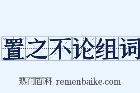 置之不论组词是什么意思的图片